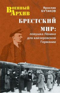 Брестский мир: Ловушка Ленина для кайзеровской Германии - Бутаков Ярослав Александрович (читать книги без регистрации полные .txt) 📗