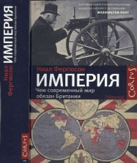 Империя: чем современный мир обязан Британии - Фергюсон Ниал (читаем книги онлайн бесплатно без регистрации .TXT) 📗