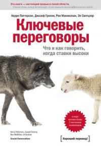 Ключевые переговоры. Что и как говорить, когда ставки высоки - Паттерсон Керри (читаем книги онлайн бесплатно без регистрации .TXT) 📗