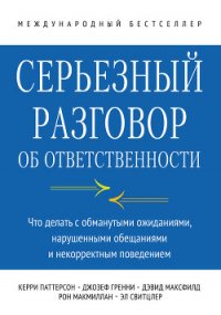 Серьезный разговор об ответственности. Что делать с обманутыми ожиданиями, нарушенными обещаниями и  - Свитцлер Эл