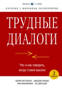 Трудные диалоги. Что и как говорить, когда ставки высоки - Макмиллан Рон (читаемые книги читать .txt) 📗