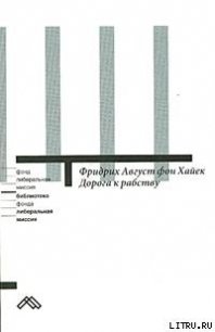 Дорога к рабству - фон Хайек Фридрих Август (читаем книги онлайн бесплатно полностью без сокращений .TXT) 📗