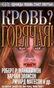 Кровь? Горячая! (Сборник) - Гейтс Р. Патрик (книги читать бесплатно без регистрации полные txt) 📗