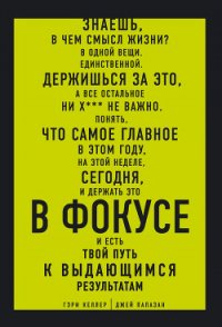 В ФОКУСЕ. Твой путь к выдающимся результатам - Келлер Гэри (хорошие книги бесплатные полностью txt) 📗