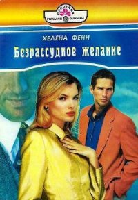 Безрассудное желание - Фенн Хелена (книги бесплатно TXT) 📗