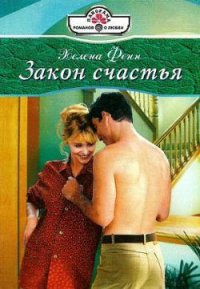 Закон счастья - Фенн Хелена (книги онлайн полные версии .TXT) 📗