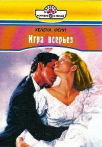 Игра всерьез - Фенн Хелена (версия книг .TXT) 📗