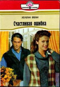 Счастливая ошибка (Интервью у возлюбленного) - Фенн Хелена (читать книги онлайн полностью .TXT) 📗