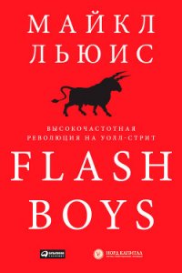 Flash Boys. Высокочастотная революция на Уолл-стрит - Льюис Майкл (читать книги онлайн бесплатно серию книг TXT) 📗