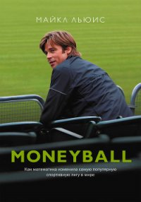 Moneyball. Как математика изменила самую популярную спортивную лигу в мире - Льюис Майкл (читать книги онлайн TXT) 📗