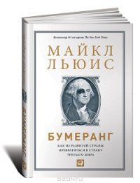 Бумеранг: Как из развитой страны превратиться в страну третьего мира - Льюис Майкл (читать хорошую книгу полностью .TXT) 📗