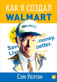 Как я создал Walmart - Уолтон Сэм (книги бесплатно полные версии .TXT) 📗