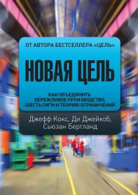 Новая цель. Как объединить бережливое производство, шесть сигм и теорию ограничений - Голдратт Элия (Элияху) М. (мир бесплатных книг txt) 📗