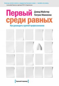 Первый среди равных: Как руководить группой профессионалов - Майстер Дэвид (читаем книги онлайн бесплатно .txt) 📗