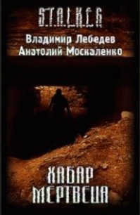 Хабар Мертвеца (СИ) - Лебедев Владимир Владимирович (бесплатные онлайн книги читаем полные версии txt) 📗