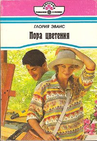 Пора цветения - Эванс Глория (полная версия книги TXT) 📗