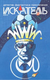 Искатель. 2013. выпуск №4 - Саканский Сергей Юрьевич (книги полностью бесплатно .txt) 📗