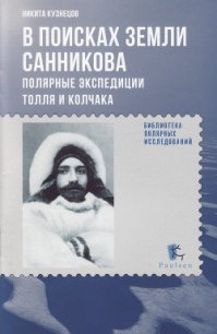 В поисках Земли Санникова. Полярные экспедиции Толля и Колчака - Кузнецов Никита Анатольевич