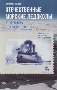 Отечественные морские ледоколы. От «Ермака» до «50 лет победы» - Кузнецов Никита Анатольевич (серии книг читать бесплатно TXT) 📗