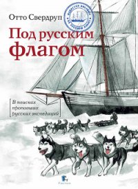 Под русским флагом - Кузнецов Никита Анатольевич (читать книги без TXT) 📗