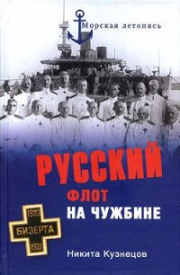 Русский флот на чужбине - Кузнецов Никита Анатольевич (книги регистрация онлайн бесплатно TXT) 📗