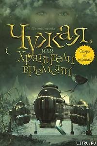 Чужая, или Хранители времени - Плотникова Эльвира (книги хорошем качестве бесплатно без регистрации txt) 📗