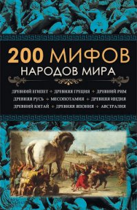 200 мифов народов мира - Пернатьев Юрий Сергеевич (бесплатные книги полный формат .TXT) 📗