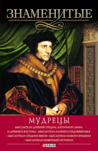 Знаменитые мудрецы - Скляренко Валентина Марковна (книги онлайн txt) 📗