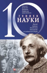 10 гениев науки - Фомин Александр Владимирович (смотреть онлайн бесплатно книга .TXT) 📗