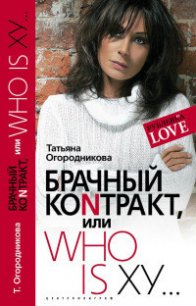 Брачный контракт, или Who is ху… - Огородникова Татьяна Андреевна (полные книги .TXT) 📗