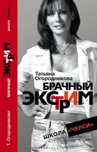 Брачный экстрим. Школа «Челси». - Огородникова Татьяна Андреевна (книги онлайн полные версии .txt) 📗