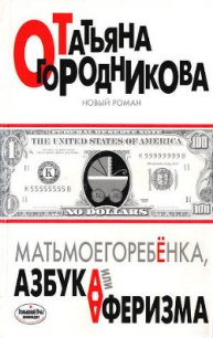 Матьмоегоребенка, или Азбука аферизма - Огородникова Татьяна Андреевна (лучшие книги .TXT) 📗