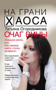 Очаг вины, или Любовь, диагноз и ошибка одного нейрофизиолога - Огородникова Татьяна Андреевна