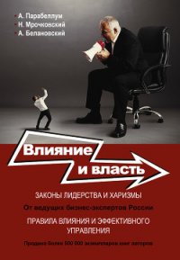 Влияние и власть. Беспроигрышные техники - Парабеллум Андрей (читать книги онлайн бесплатно без сокращение бесплатно TXT) 📗