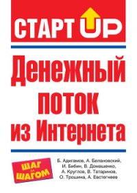 Денежный поток из Интернета - Белановский Александр (читать книги регистрация .TXT) 📗