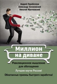 Миллион на диване - Мрочковский Николай Сергеевич (бесплатные версии книг .TXT) 📗