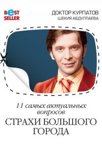 11 самых актуальных вопросов. Страхи большого города - Курпатов Андрей Владимирович (читать книги полностью без сокращений бесплатно txt) 📗