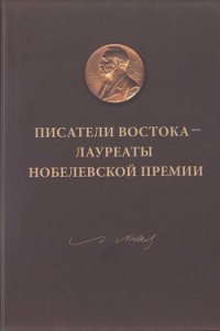 Писатели Востока — лауреаты Нобелевской премии - Серебряный Сергей Дмитриевич (первая книга TXT) 📗