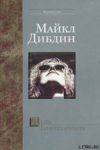 День Благодарения - Дибдин Майкл (бесплатная регистрация книга .TXT) 📗