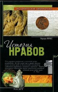 История нравов - Фукс Эдуард (электронные книги бесплатно TXT) 📗