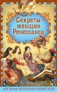 Секреты женщин Ренессанса - Фукс Эдуард (читать книгу онлайн бесплатно без .TXT) 📗