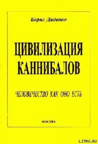 Цивилизация каннибалов - Диденко Борис (книги TXT) 📗