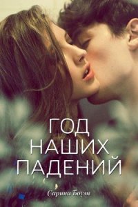 Год наших падений (ЛП) - Боуэн Сарина (бесплатная регистрация книга txt) 📗