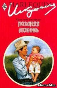 Поздняя любовь - Ролофсон Кристина (читать книги онлайн без регистрации TXT) 📗