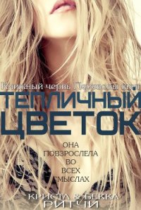 Тепличный цветок - Ритчи Криста (книги txt) 📗