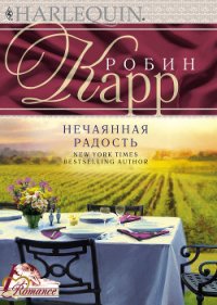 Нечаянная радость - Карр Робин (книга читать онлайн бесплатно без регистрации txt) 📗