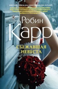 Сбежавшая невеста - Карр Робин (онлайн книга без .TXT) 📗