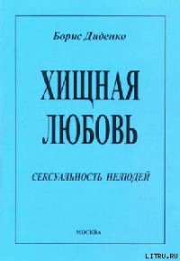 Хищная любовь - Диденко Борис (книги онлайн бесплатно .txt) 📗