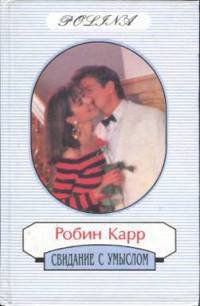 Свидание с умыслом - Карр Робин (бесплатные серии книг txt) 📗