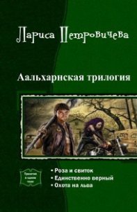 Аальхарнская трилогия. Трилогия (СИ) - Петровичева Лариса (лучшие книги читать онлайн .txt) 📗